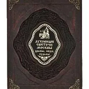 Духовные светочи Москвы. Храмы, люди, судьбы — книга в кожаном переплёте — красивый подарок — фотография 4