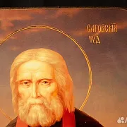 Икона "Святой Серафим Саровский" — необычный подарок — фотография 3