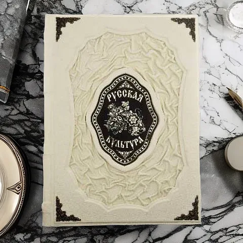 Русская культура — редкое издание — красивый подарок