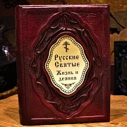На память: Русские Святые. Жизнь и деяния — книга — фотография 1