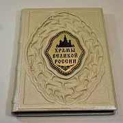 Храмы великой России — книга в кожаном переплёте — красивый подарок — фотография 3