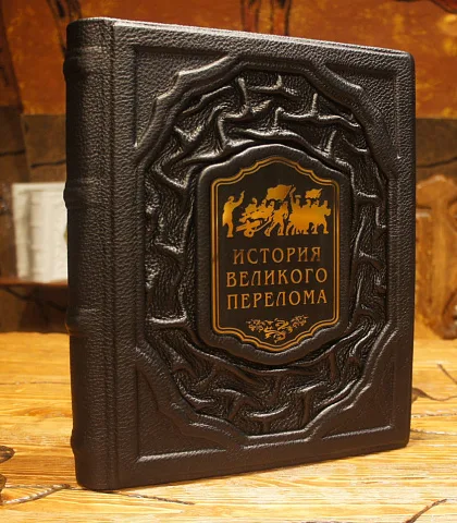 Ручная работа: История великого перелома — историческое издание