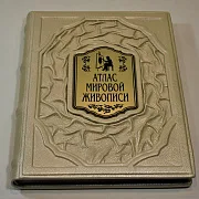 На память: Атлас мировой живописи — издание — фотография 2