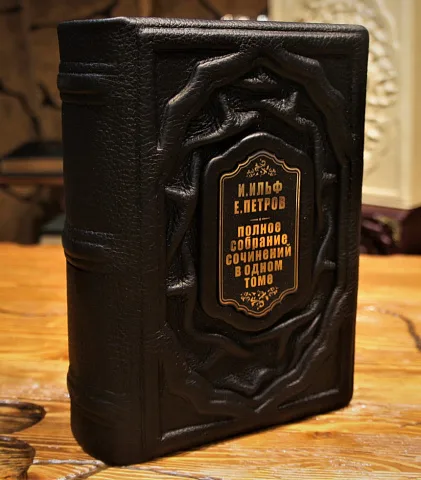 Ильф и Петров. Полное собрание — книга — оригинальный подарок