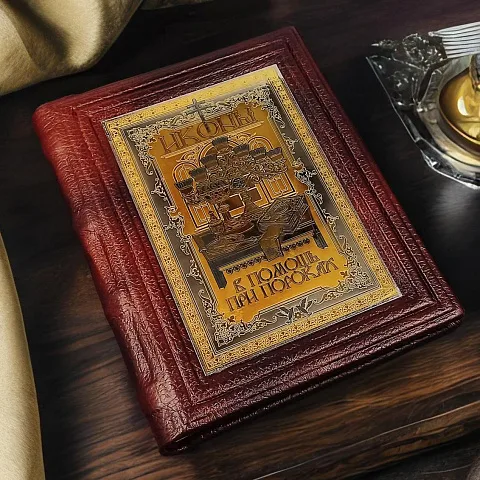 Иконы в помощь при пороках — историческое издание в подарок