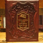 Ручная работа: Главные документы Великой Отечественной Войны 1941-1945 — книга — фотография 1