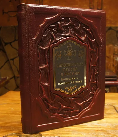 Европейские ордена в России. Конец XVII-начало XX века — книга — красивый подарок