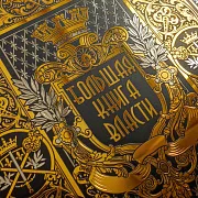 На память: Книга "Большая книга власти" — книга в коже — фотография 3