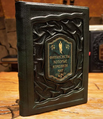 Финансисты изменившие мир — книга в коже в подарок