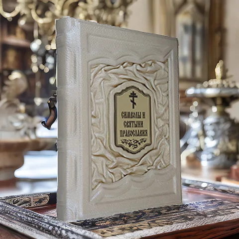 На память: Символы и святыни православия — книга в кожаном переплёте