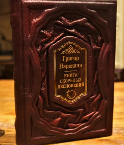 На память: скорбных песнопений — книга в кожаном переплёте