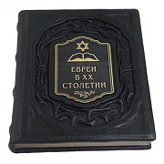 В подарок: Евреи в двадцатом столетии: иллюстрированная история — книга в кожаном переплёте — фотография 3