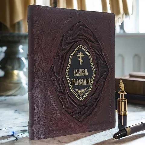 Колыбель православия — книга в кожаном переплёте — необычный подарок