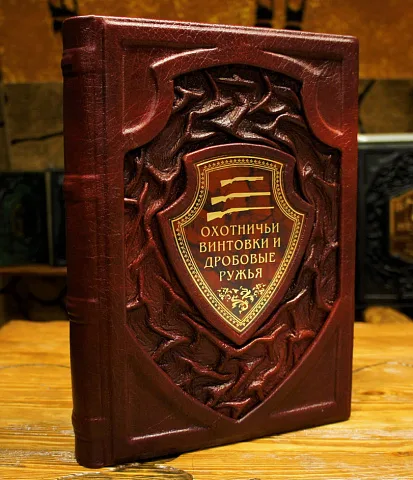 На память: Охотничьи винтовки и дробовые ружья — издание
