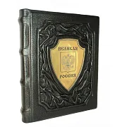Великая Россия — историческое издание в подарок — фотография 2