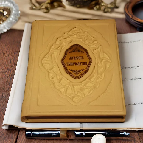Мудрость тысячелетий — издание в подарок
