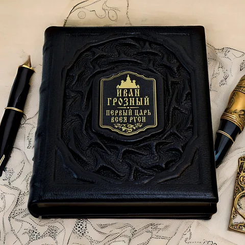 Иван Грозный — историческое издание — оригинальный подарок