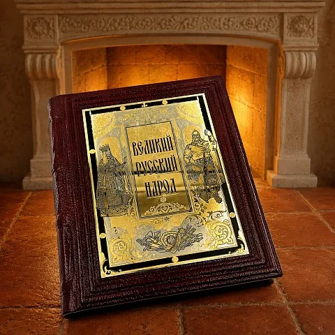 Книга "Великий Русский Народ" — историческое издание — необычный подарок
