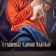 Икона Божией матери "Отчаянных Единая Надежда" — красивый подарок — фотография 4
