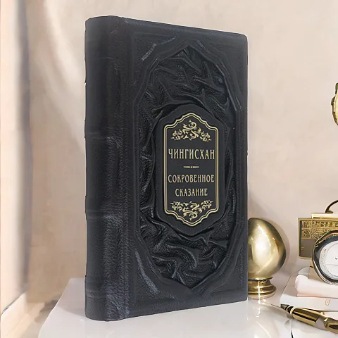 На память: Чингисхан: Сокровенное сказание — редкое издание
