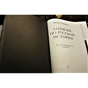 Ручная работа: Записки по русской истории — историческое издание — фотография 2