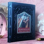 Властители Отечества — историческое издание в подарок — фотография 1